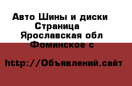 Авто Шины и диски - Страница 3 . Ярославская обл.,Фоминское с.